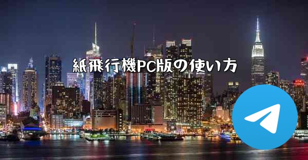 紙飛行機PC版の使い方