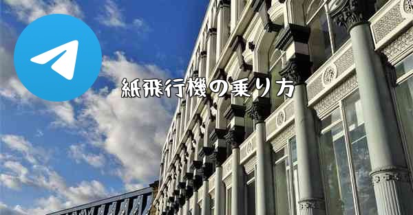 紙飛行機の乗り方