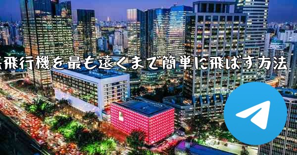 折り紙飛行機を最も遠くまで簡単に飛ばす方法