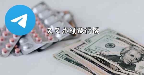 スマホ紙飛行機