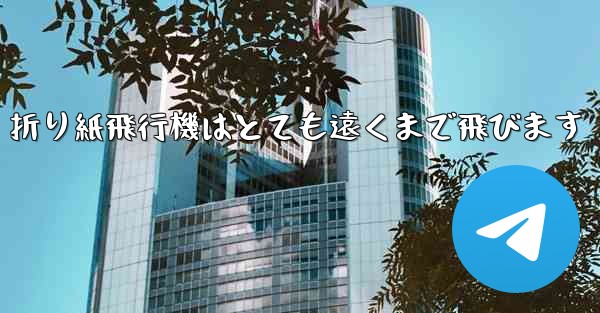 折り紙飛行機はとても遠くまで飛びます