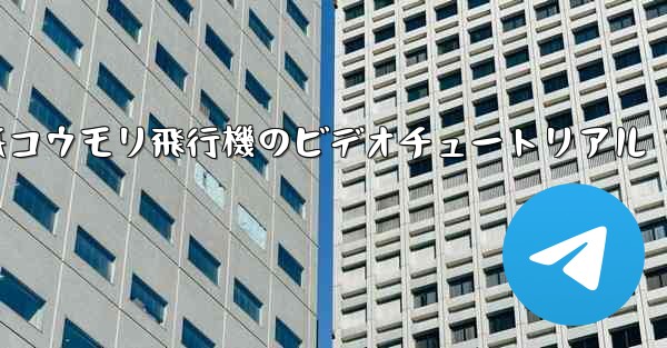 折り紙コウモリ飛行機のビデオチュートリアル