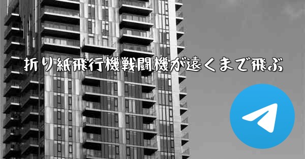 折り紙飛行機戦闘機が遠くまで飛ぶ