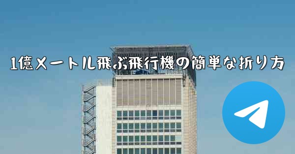 1億メートル飛ぶ飛行機の簡単な折り方