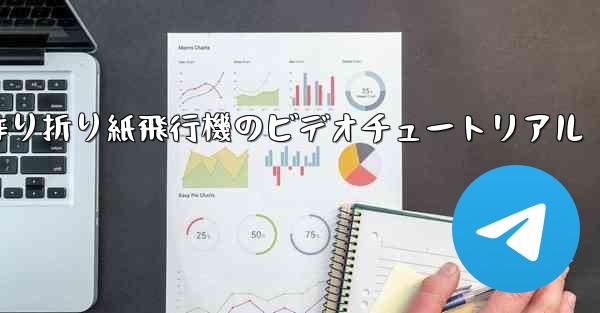 子供の手作り折り紙飛行機のビデオチュートリアル