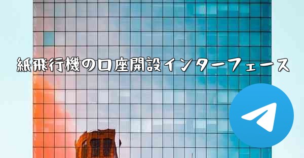 紙飛行機の口座開設インターフェース