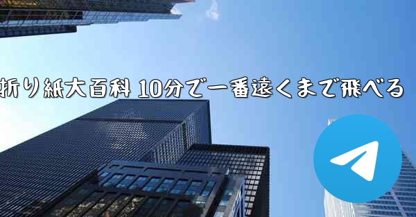 飛行機折り紙大百科 10分で一番遠くまで飛べる