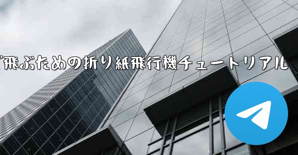遠くまで飛ぶための折り紙飛行機チュートリアル