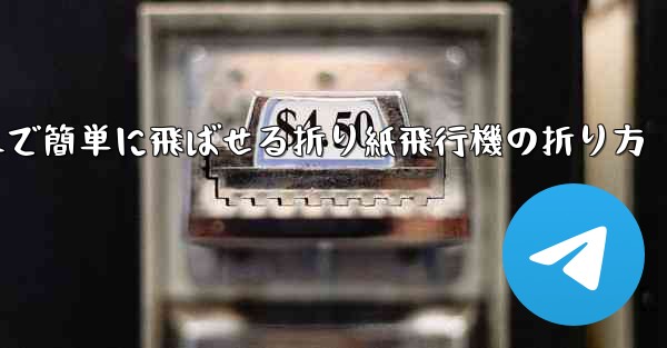 遠くまで簡単に飛ばせる折り紙飛行機の折り方