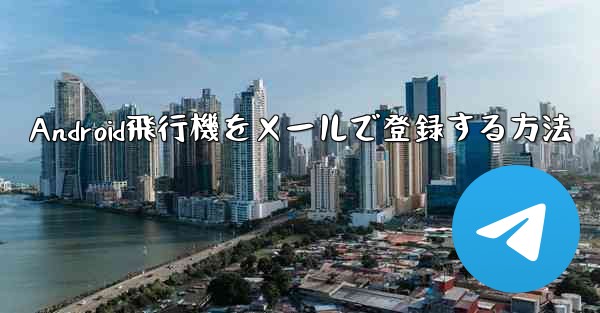 Android飛行機をメールで登録する方法