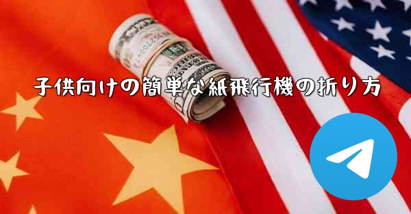 子供向けの簡単な紙飛行機の折り方