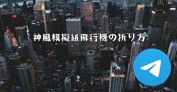 神風模擬紙飛行機の折り方