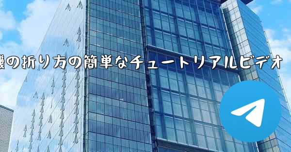 紙飛行機の折り方の簡単なチュートリアルビデオ