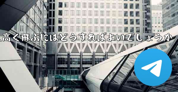 折り紙で飛行機を作って遠くへ高く飛ぶにはどうすればよいでしょうか
