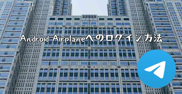 Android Airplaneへのログイン方法