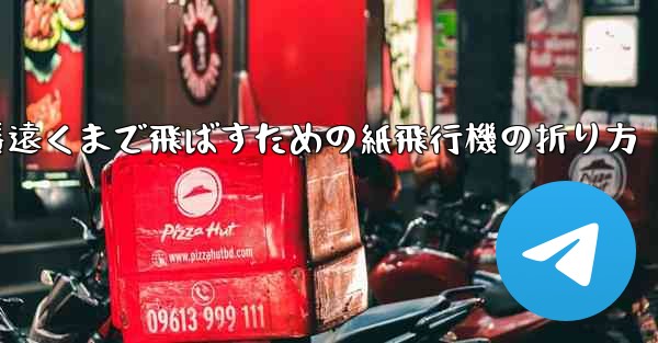 一番遠くまで飛ばすための紙飛行機の折り方