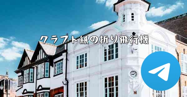 クラフト紙の折り飛行機