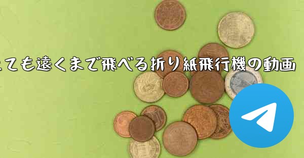 とても遠くまで飛べる折り紙飛行機の動画