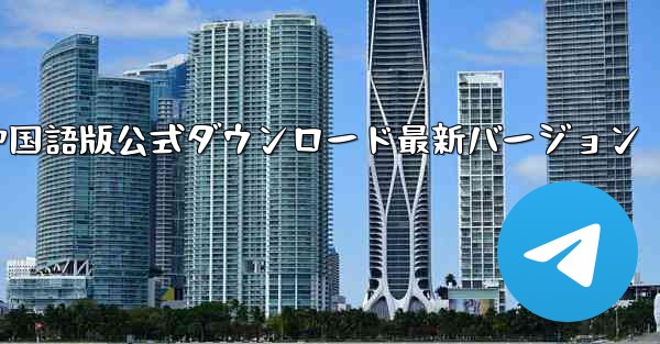 飛行機中国語版公式ダウンロード最新バージョン
