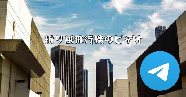 折り紙飛行機のビデオ