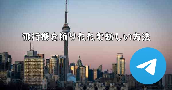 飛行機を折りたたむ新しい方法
