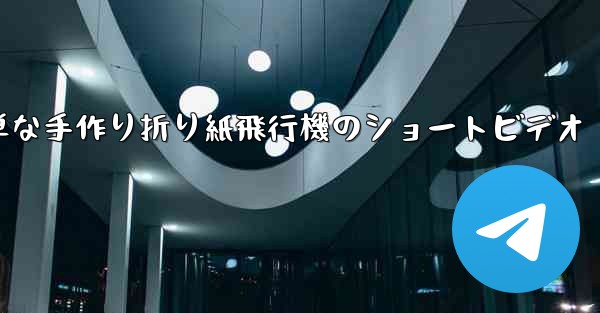 簡単な手作り折り紙飛行機のショートビデオ