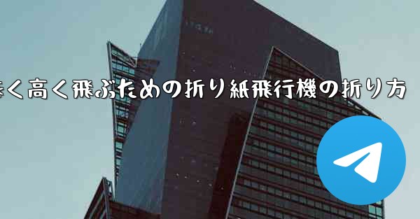 遠く高く飛ぶための折り紙飛行機の折り方