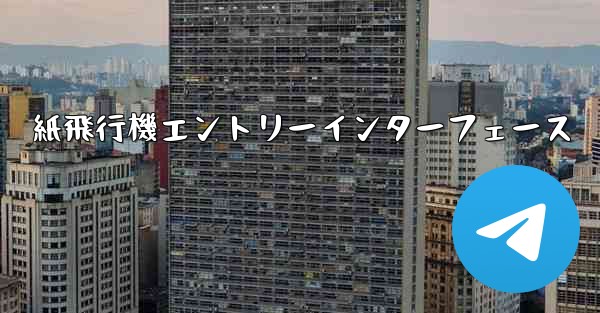 紙飛行機エントリーインターフェース