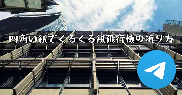 四角い紙でくるくる紙飛行機の折り方