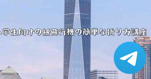 小学生向けの紙飛行機の簡単な折り方講座
