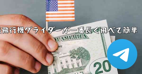 折り紙飛行機グライダーが一番長く飛べて簡単