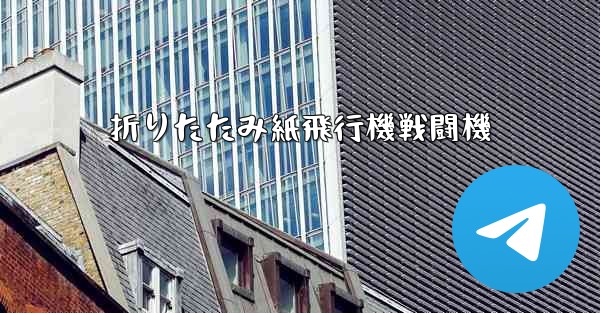 折りたたみ紙飛行機戦闘機