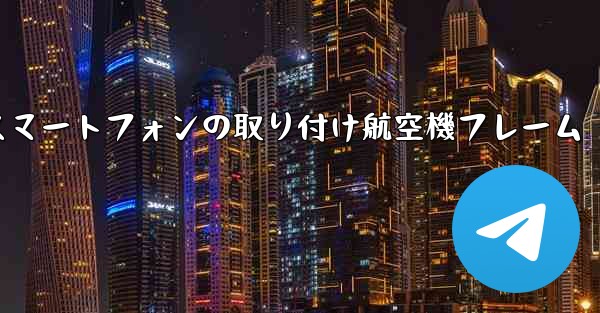 Android スマートフォンの取り付け航空機フレーム