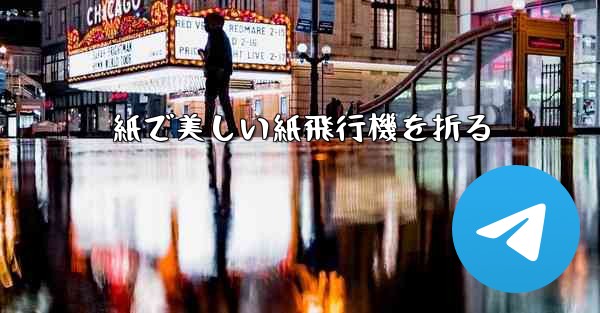 紙で美しい紙飛行機を折る