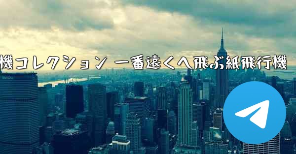 折り紙飛行機コレクション 一番遠くへ飛ぶ紙飛行機