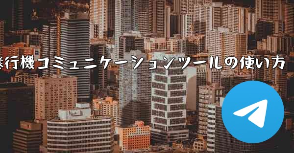 紙飛行機コミュニケーションツールの使い方