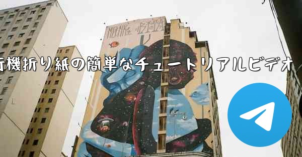 紙飛行機折り紙の簡単なチュートリアルビデオ