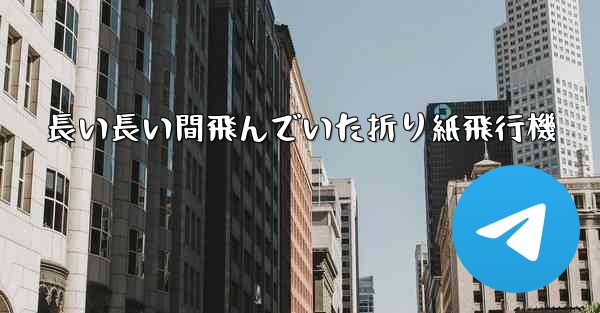 長い長い間飛んでいた折り紙飛行機
