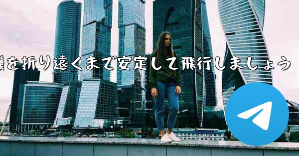 紙を使って飛行機を折り遠くまで安定して飛行しましょう