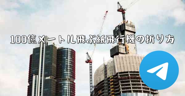 100億メートル飛ぶ紙飛行機の折り方