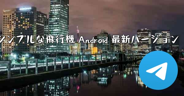 シンプルな飛行機 Android 最新バージョン