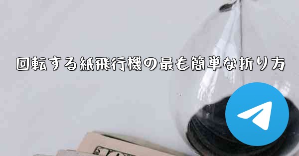 回転する紙飛行機の最も簡単な折り方