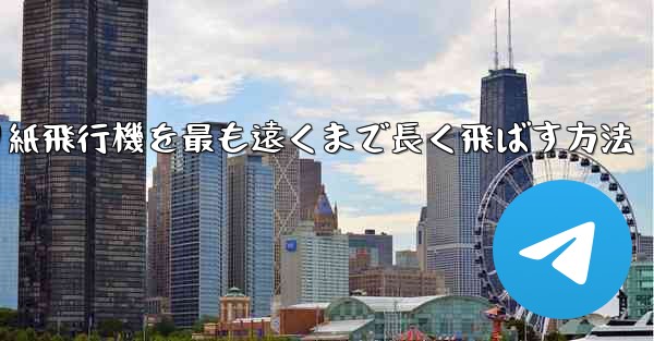 折り紙飛行機を最も遠くまで長く飛ばす方法