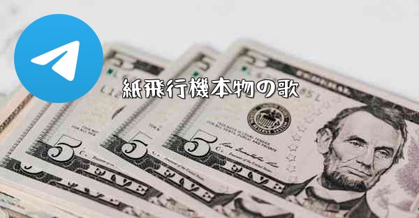 紙飛行機本物の歌