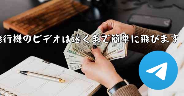 折り紙飛行機のビデオは遠くまで簡単に飛びます