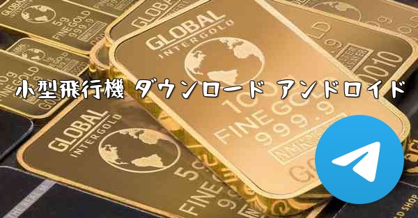 小型飛行機 ダウンロード アンドロイド