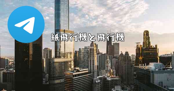 紙飛行機と飛行機