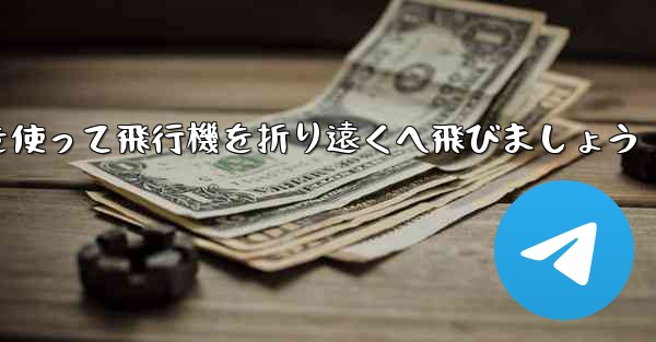 紙を使って飛行機を折り遠くへ飛びましょう