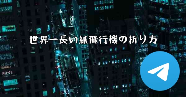 世界一長い紙飛行機の折り方