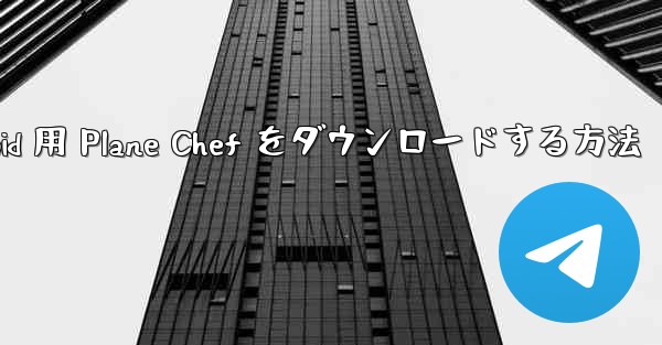 Android 用 Plane Chef をダウンロードする方法